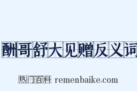酬哥舒大见赠反义词是什么意思的图片